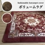 ホットカーペットカバー 2畳 ラグ カーペット 上品 肌ざわり抜群 床暖房対応 カービング加工 ボリュームタイプ ブラウン レッド 約185×185cm 送料無料