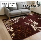 ショッピングホットカーペットカバー ホットカーペットカバー 4.5畳 ラグ カーペット  床暖房対応 エレガント ホットカーペットカバー対応 上品 花柄 かわいい 約220×220cm 送料無料