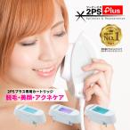 脱毛器 ツーピーエスプラス 脱毛 美肌 美顔 アクネ 交換カートリッジ 132000回 ツインランプ ハイパワー キセノンフラッシュ IPL ミラーランプ 18J