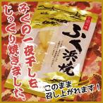 ふくの浜焼き　下関　お土産　人気