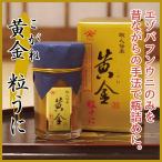 黄金粒うに 職人伝承 45g 山口 下関 お土産 人気