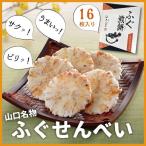 ふぐせんべい 16枚 辛子マヨネーズ味 山口 お土産 人気