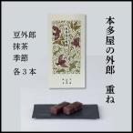 本多屋の外郎 重ね 【豆外郎/抹茶/季節】各3本入(計9本入) 山口 お土産 ういろう わらび