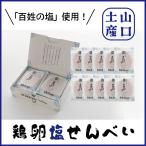長門の鶏卵塩せんべい 10袋(20枚) 深川養鶏 百姓の塩 山口県 長門 おみやげ 箱