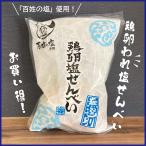 長門の鶏卵われ塩せんべい　130g　深川養鶏　百姓の塩　山口県　長門　おみやげ　袋　お得