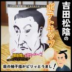 【TVで大反響】吉田松陰ポテトチップ　山口県産柚子塩味　120g　お土産　ザワつく　ざわつく