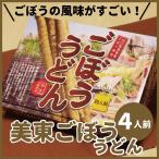 ショッピングうどん ごぼううどん　山口県美東産ごぼう使用　4人前　半生麺　つゆ付き