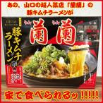 蘭蘭 豚キムチラーメン 山口 超人気行列店 半生 3人前 豚骨