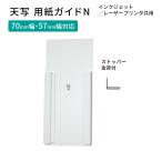 天写用紙ガイドN　インクジェット
