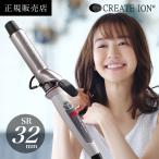 ショッピングクレイツ クレイツイオン カールプロSR 32mm CREAT ION カールアイロン ヘアアイロン コテ ヘアコテ 巻き髪 ウェーブアイロン イオンカール プロ 直径32mm