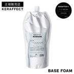【正規販売店/送料無料】ケラフェクト ベースフォーム 1000ml｜KERAFFECT BASE FOAM トリートメント 処理剤 ダメージ補修 ヘアケア 美容室 サロン専売