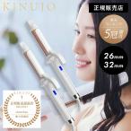 絹女 カールアイロン 28mm 32mm メーカー認証正規品 キヌージョ シルクプレート KINUJO 海外使用可 カールアイロン ホワイト ダメージ軽減