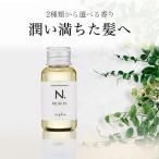 N. ポリッシュオイル  SC 30ml お試しサイズ | エヌドット ナプラ napla ヘアオイル スタイリング剤 ウェット 乾燥毛 しっとり つや 正規品 サロン専売 大人気
