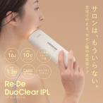 リデ デュオクリア IPL 脱毛器 Re・De DuoClear IPL美容器 ホワイト アイピーエル 美顔器 フェイスケア スキンケア ボディケア 正規品 毛穴 脱毛