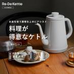 Re・De Kettle Re・De リデ リデケトル 9%OFFクーポン 正規品 送料無料 あす楽 温度調節電気ケトル ホワイト ブラック 1.0L 保温機能あり 8段階温度調節