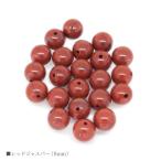 レッドジャスパー8mmバラ売り粒売...