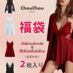 ChouChouストア ベビードール 福袋 おまかせ 2枚セット セクシーランジェリー 人気 定番商品 キャミソール サテン ナイティ 20代 30代 40代 50代