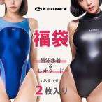 【期間限定】 LEOHEX レオヘックス 福袋 おまかせ 2枚入り ハッピーボックス 競泳水着 レオタード ボディスーツ プレイスーツ コスプレ グラビア ユニセックス
