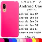 ショッピングシリコンケース Android One アンドロイドワン シリコン ケース カバー S7 S5 S4 S3 S1 507SH スマホケース スマホカバー