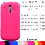 らくらくスマートフォン シリコン ケース カバー F52B F-42A me F-01L F-03K F52B F42A F01L スマホケース スマホカバー