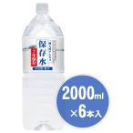 純天然アルカリ7年保存水2000ｍｌ6本入り