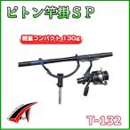 タカ産業 　ピトン竿掛SP 　T-132