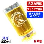 グラス 名入れ プレゼント 食洗器 対応 名前入り 彫刻 刻印 コップ ビアグラス 父の日 母の日 日本製 マイグラス ビール 焼酎 コーヒー 220 ml アル AL43S