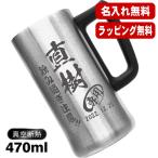 ビールジョッキ 名入れ プレゼント 真空断熱 保温 保冷 ステンレス 名前入り 彫刻 刻印 グラス コップ ビアグラス 父の日 還暦祝い 470 ml ビアジョッキ C27