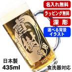 ビールジョッキ 名入れ プレゼント 食洗器 対応 名前入り 彫刻 刻印 グラス コップ ビアグラス 父の日 母の日 誕生日 日本製 ビアジョッキ 435 ml 背景入り CI39