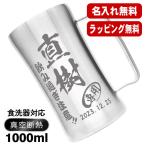 ショッピング父の日 ビール ビールジョッキ 名入れ プレゼント 真空断熱 保温 保冷 ステンレス 名前入り 彫刻 刻印 グラス コップ ビアグラス 父の日 1000 ml DSSJ-1000MT ビアジョッキ C26