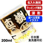 ロックグラス 名入れ プレゼント 食洗器 対応 名前入り 彫刻 刻印 コップ ビアグラス 父の日 母の日 還暦祝い 日本製 焼酎 コーヒー 紅茶 200 ml 背景入り CI44
