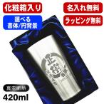 タンブラー 名入れ プレゼント 真空断熱 保温 保冷 ステンレス 名前入り 彫刻 刻印 グラス コップ 父の日 母の日 誕生日 ギフト 化粧箱 入り S420ml 円背景 EH15