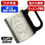 マグカップ 名入れ プレゼント 真空断熱 保温 保冷 ステンレス 名前入り 彫刻 刻印  カップ コップ 200ml 円背景 EH200
