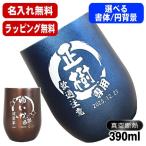 タンブラー 名入れ プレゼント 真空断熱 保温 保冷 ステンレス 名前入り 彫刻 刻印 グラス コップ 父の日 母の日 誕生日 紺 ブラウン 単品 390 ml 円背景 EH45