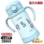 ベビー マグ 水筒 サーモス 名入れ プレゼント 保冷 ストロー 保温 保冷 真空断熱 ステンレス 名前入り 彫刻 刻印 結露 しない 出産祝い 350ml FJT-350 C55