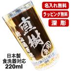 グラス 名入れ プレゼント 食洗器 対応 名前入り 彫刻 刻印 コップ ビアグラス 父の日 母の日 還暦祝い 日本製 マイグラス ビール 焼酎 コーヒー 220 ml C43