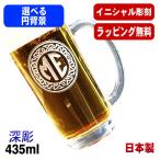 ビールジョッキ 名入れ プレゼント 食洗器 対応 名前入り 彫刻 刻印 グラス コップ ビアグラス 父の日 母の日 誕生日 日本製 ビアジョッキ 435 ml イニ IN3D