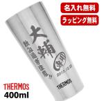 タンブラー サーモス 名入れ プレゼント 真空断熱 保温 保冷 ステンレス 名前入り 彫刻 刻印 グラス コップ 父の日 母の日 還暦祝い 退職 400 ml JDI-400 C9