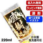 グラス 名入れ プレゼント 食洗器 対応 名前入り 彫刻 刻印 コップ ビアグラス 父の日 母の日 還暦祝い 日本製 ビール 焼酎 コーヒー 220 ml 背景入り CI43