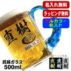 ビールジョッキ 名入れ プレゼント 名前入り プリント 印刷 琉球ガラス グラス コップ ビアグラス 父の日 還暦祝い 日本製 ビアジョッキ ねじれ持ち手 500ml P45