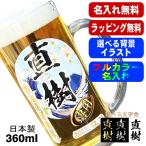 ショッピング父の日 ビール ビールジョッキ 名入れ プレゼント 食洗器 対応 名前入り プリント 印刷 グラス コップ ビアグラス 父の日 母の日 誕生日 日本製 ジョッキ 360 ml 背景入り PI37