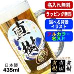 ビールジョッキ 名入れ プレゼント 名前入り プリント 印刷 グラス コップ ビアグラス 父の日 母の日 誕生日 日本製 ジョッキ 435 ml 背景入り PI39