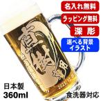 ビールジョッキ 名入れ プレゼント 食洗器 対応 名前入り 彫刻 刻印 グラス コップ ビアグラス 父の日 母の日 誕生日 日本製 ビアジョッキ 360 ml 背景入り CI37