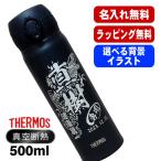 水筒 サーモス 名入れ プレゼント 真空断熱 保温 保冷 ステンレス マグ ボトル 名前入り 彫刻 刻印 父の日 母の日 還暦祝い 男性 女性 500 ml 背景入り CI46