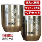タンブラー サーモス ペア 名入れ プレゼント 真空断熱 保温 保冷 ステンレス 名前入り 彫刻 刻印 グラス コップ 結婚祝い 360 ml JDH-360P ペアセット C56