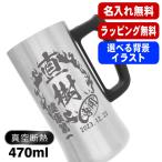 ビールジョッキ 名入れ プレゼント 真空断熱 保温 保冷 ステンレス 名前入り 彫刻 刻印 グラス コップ ビアグラス 父の日 470 ml ビアジョッキ 背景入り CI27