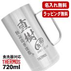 ショッピングビール 父の日 ビールジョッキ サーモス 名入れ プレゼント 真空断熱 保温 保冷 食洗器 対応 ステンレス 名前入り 彫刻 刻印 グラス コップ 720 ml JDK-720 ビアジョッキ C20