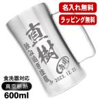 ビールジョッキ 名入れ プレゼント 真空断熱 保温 保冷 ステンレス 名前入り 彫刻 刻印 グラス コップ ビアグラス 父の日 600 ml DSSJ-600MT ビアジョッキ C24