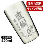 タンブラー 名入れ プレゼント 真空断熱 保温 保冷 ステンレス 名前入り 彫刻 刻印 グラス コップ 父の日 母の日 還暦祝い 退職 誕生日 結婚祝い S420ml C1