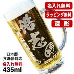 ショッピングビール 父の日 ビールジョッキ 名入れ プレゼント 食洗器 対応 名前入り 彫刻 刻印 グラス コップ ビアグラス 父の日 母の日 誕生日 還暦祝い 日本製 ビアジョッキ 435 ml C39